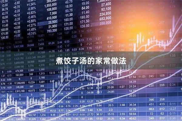 煮饺子汤的家常做法