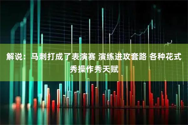 解说：马刺打成了表演赛 演练进攻套路 各种花式秀操作秀天赋