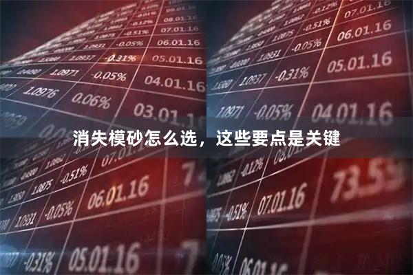 消失模砂怎么选，这些要点是关键