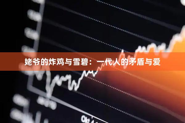 姥爷的炸鸡与雪碧：一代人的矛盾与爱