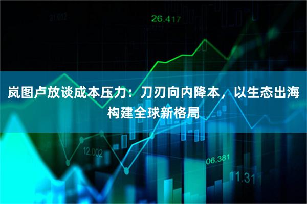岚图卢放谈成本压力：刀刃向内降本，以生态出海构建全球新格局