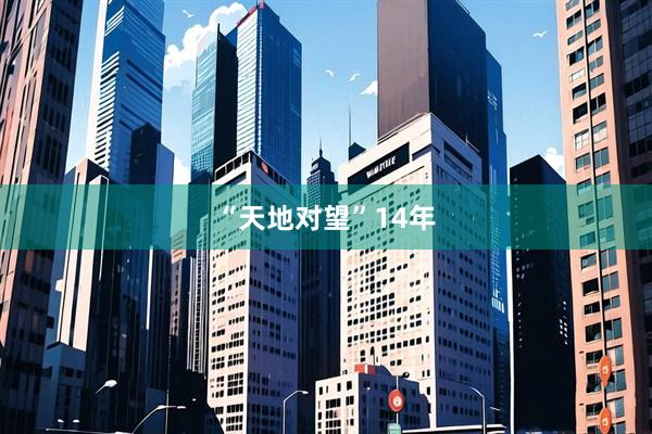 “天地对望”14年