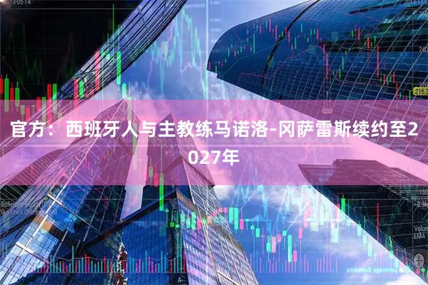 官方：西班牙人与主教练马诺洛-冈萨雷斯续约至2027年