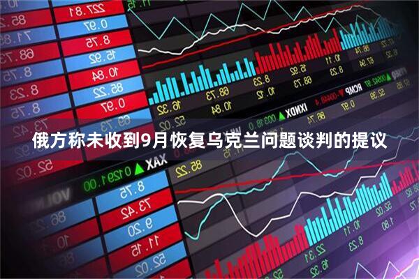 俄方称未收到9月恢复乌克兰问题谈判的提议