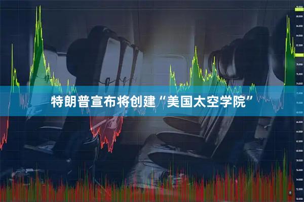 特朗普宣布将创建“美国太空学院”